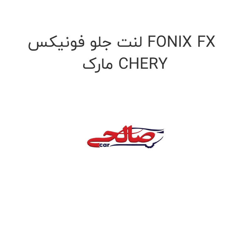 product-image-17393-1752769601 لنت جلو فونیکس FONIX FX مارک CHERY