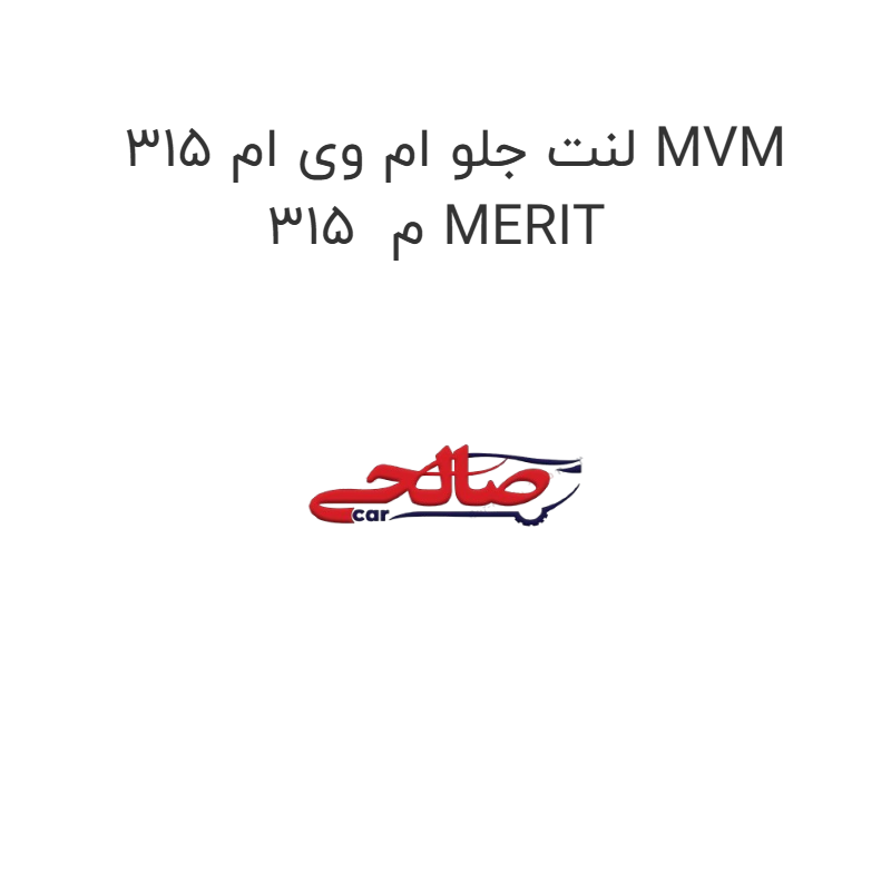 product-image-17395-1752769576 لنت جلو ام وی ام 315 MVM 315 م MERIT