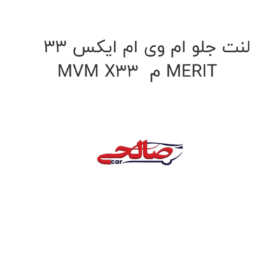 لنت جلو ام وی ام ایکس 33 MVM X33  م MERIT
