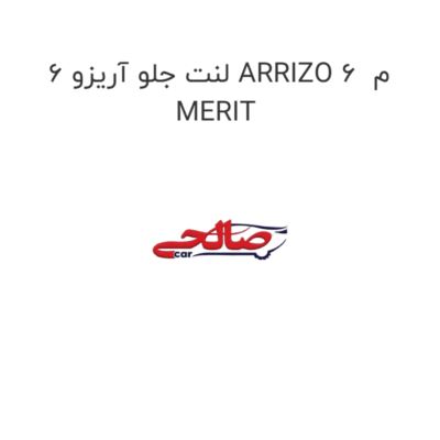 لنت جلو آریزو 6 ARRIZO 6  م MERIT