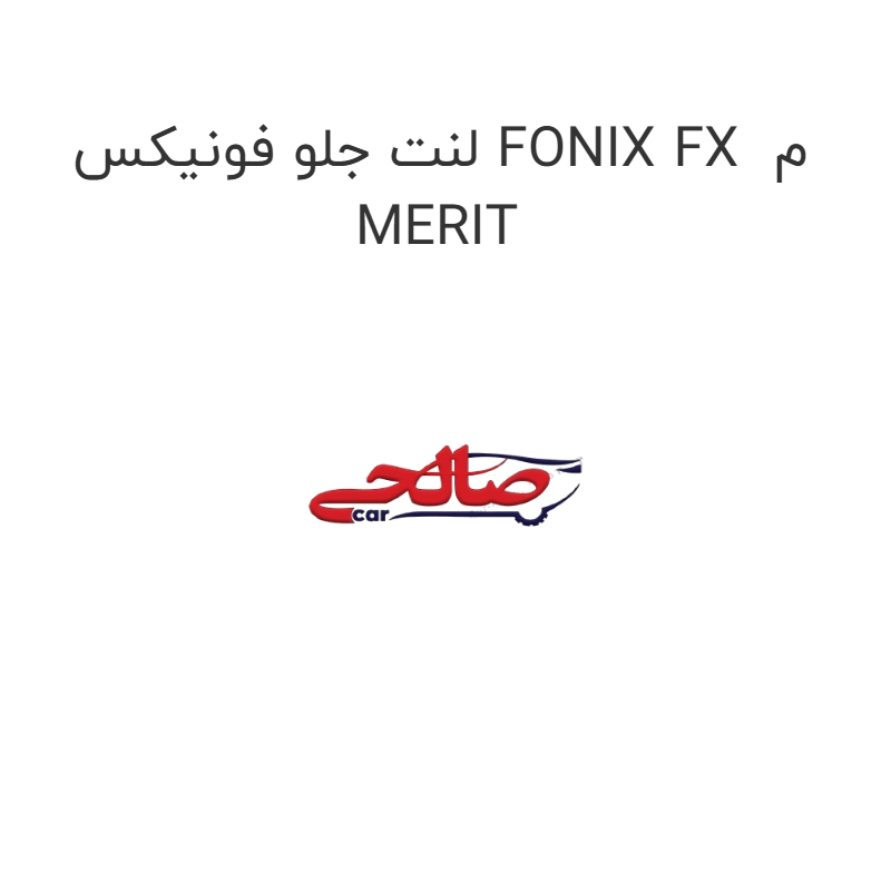 product-image-17399-1752769571 لنت جلو فونیکس FONIX FX م MERIT