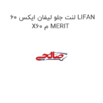 لنت جلو لیفان ایکس 60 LIFAN X60 م MERIT