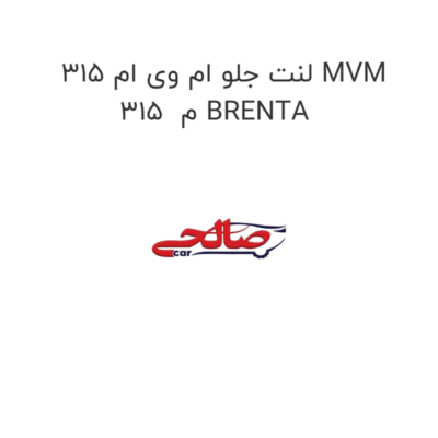 لنت جلو ام وی ام 315 MVM 315  م BRENTA