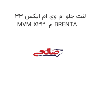 لنت جلو ام وی ام ایکس 33 MVM X33  م BRENTA