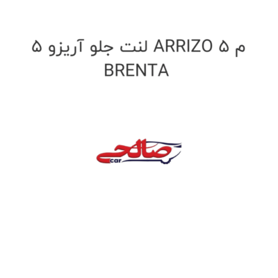 لنت جلو آریزو 5 ARRIZO 5 م BRENTA
