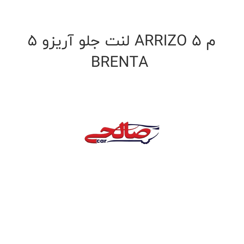 product-image-17403-1752769541 لنت جلو آریزو 5 ARRIZO 5 م BRENTA