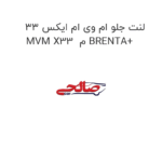 لنت جلو ام وی ام ایکس 33 MVM X33  م BRENTA+