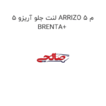 لنت جلو آریزو 5 ARRIZO 5 م BRENTA+