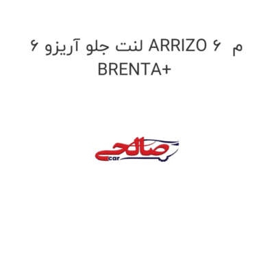 لنت جلو آریزو 6 ARRIZO 6  م BRENTA+