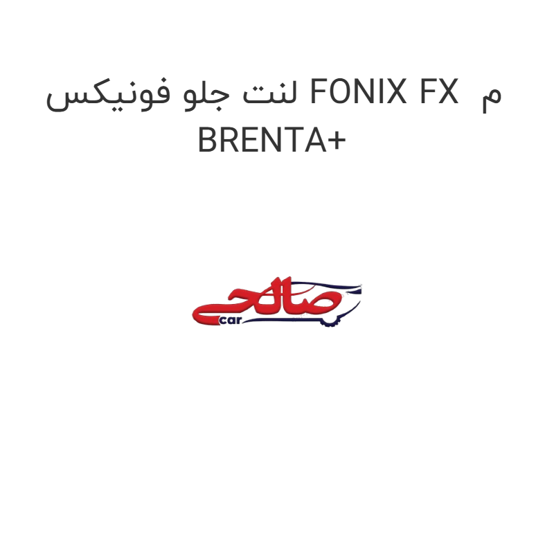 product-image-17411-1752769499 لنت جلو فونیکس FONIX FX م BRENTA+