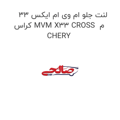 لنت جلو ام وی ام ایکس 33 کراس MVM X33 CROSS  م CHERY