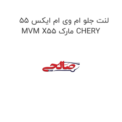 لنت جلو ام وی ام ایکس 55 MVM X55 مارک CHERY