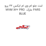 لنت جلو ام وی ام ایکس 22 پرو MVM X22 PRO  مارک PARS BLUE