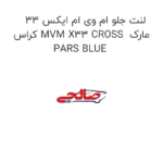 لنت جلو ام وی ام ایکس 33 کراس MVM X33 CROSS  مارک PARS BLUE