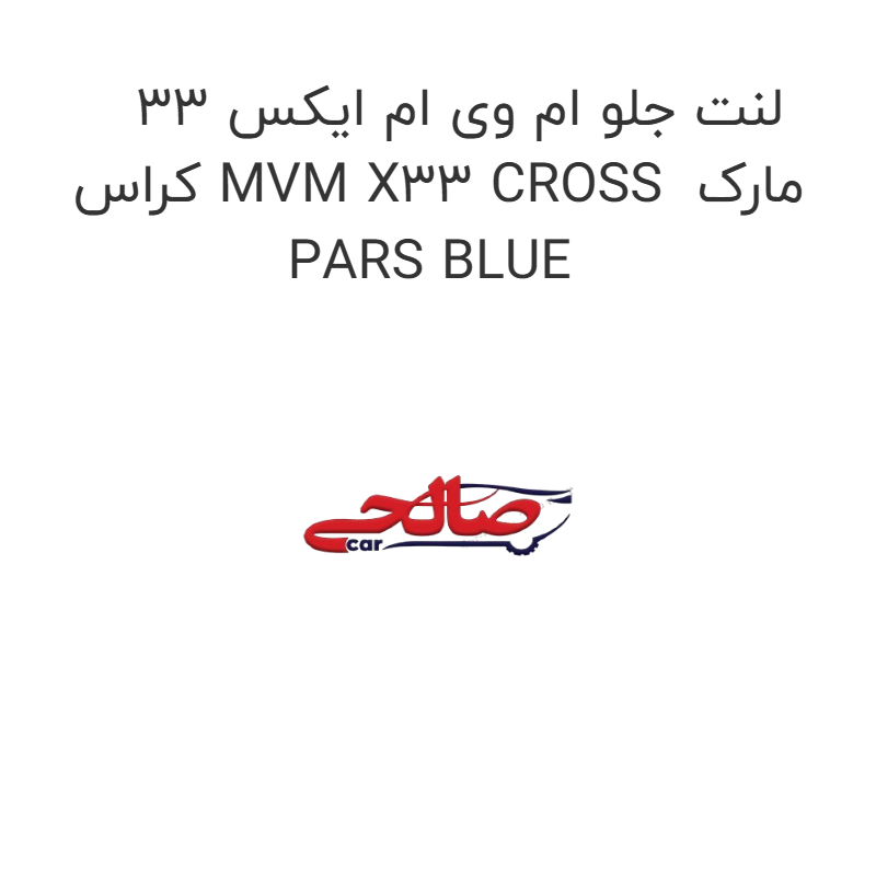 product-image-17418-1752769473 لنت جلو ام وی ام ایکس 33 کراس MVM X33 CROSS مارک PARS BLUE