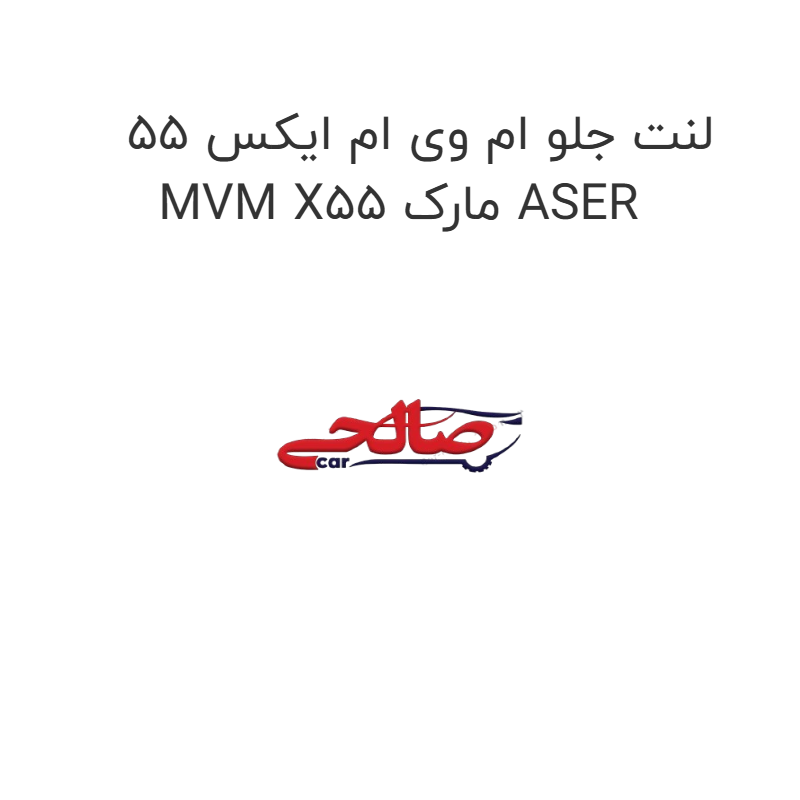 product-image-17422-1752769442 لنت جلو ام وی ام ایکس 55 MVM X55 مارک ASER