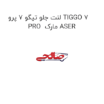 لنت جلو تیگو 7 پرو TIGGO 7 PRO  مارک ASER