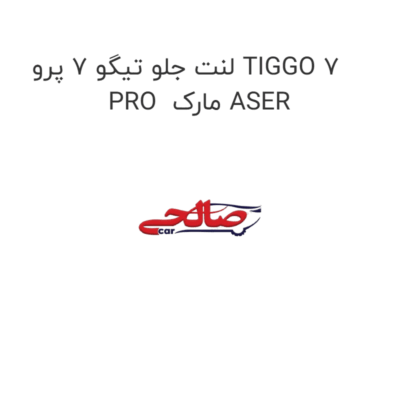 لنت جلو تیگو 7 پرو TIGGO 7 PRO  مارک ASER