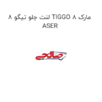 لنت جلو تیگو 8 TIGGO 8 مارک ASER