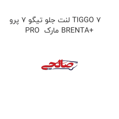 لنت جلو تیگو 7 پرو TIGGO 7 PRO  مارک BRENTA+