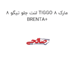 لنت جلو تیگو 8 TIGGO 8 مارک BRENTA+