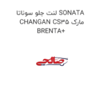 لنت جلو سوناتا SONATA CHANGAN CS35 مارک BRENTA+