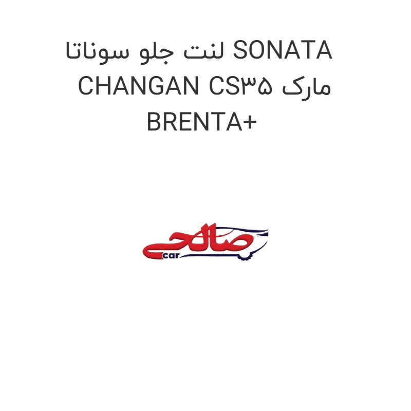 product-image-17429-1752769400 لنت جلو سوناتا SONATA CHANGAN CS35 مارک BRENTA+