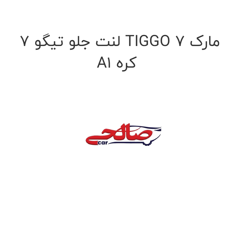 product-image-17430-1752769405 لنت جلو تیگو 7 TIGGO 7 مارک A1 کره