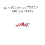 لنت جلو تیگو 8 پرو TIGGO 8 PRO مارک CHERY
