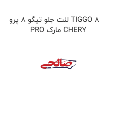 لنت جلو تیگو 8 پرو TIGGO 8 PRO مارک CHERY