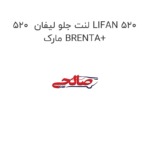 لنت جلو لیفان  520 LIFAN 520 مارک BRENTA+