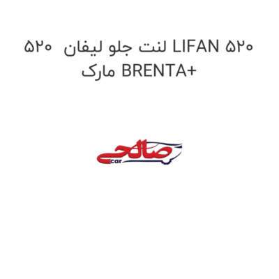 لنت جلو لیفان  520 LIFAN 520 مارک BRENTA+