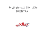 لنت جلو ال 90 L90  مارک BRENTA+