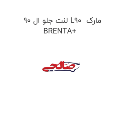 لنت جلو ال 90 L90  مارک BRENTA+