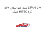 لنت جلو لیفان 520 LIFAN 520 مارک HITEC کره