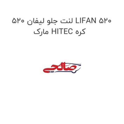 لنت جلو لیفان 520 LIFAN 520 مارک HITEC کره