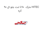 لنت جلو ال 90 L90  مارک HITEC کره