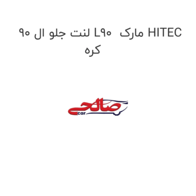 لنت جلو ال 90 L90  مارک HITEC کره