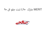 لنت جلو ال 90 L90  مارک MERIT