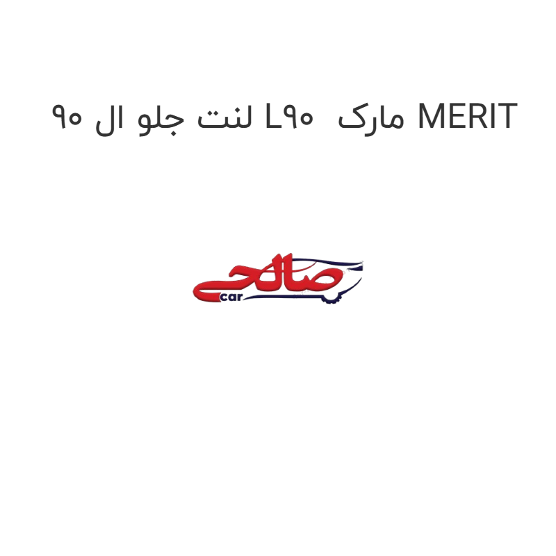 product-image-17441-1752769357 لنت جلو ال 90 L90 مارک MERIT