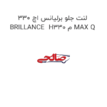 لنت جلو برلیانس اچ 330 BRILLANCE  H330 م MAX Q
