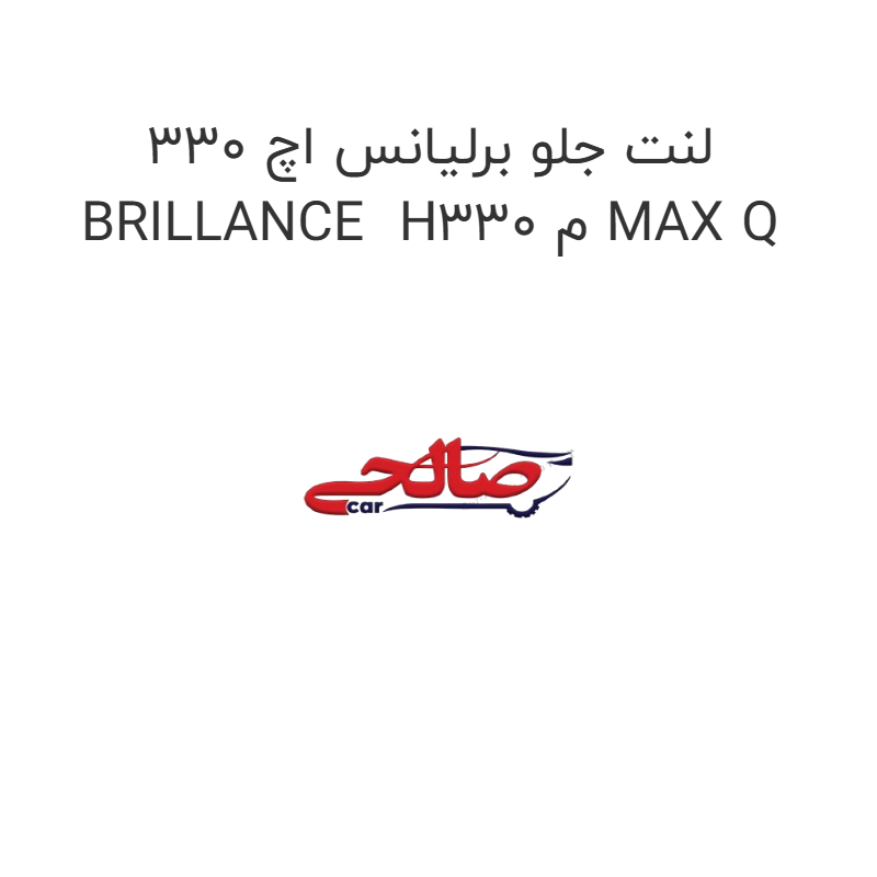 product-image-17442-1752769327 لنت جلو برلیانس اچ 330 BRILLANCE H330 م MAX Q