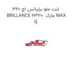 لنت جلو برلیانس اچ 320 BRILLANCE H320  مارک MAX Q