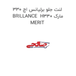لنت جلو برلیانس اچ 330 BRILLANCE  H330 مارک MERIT