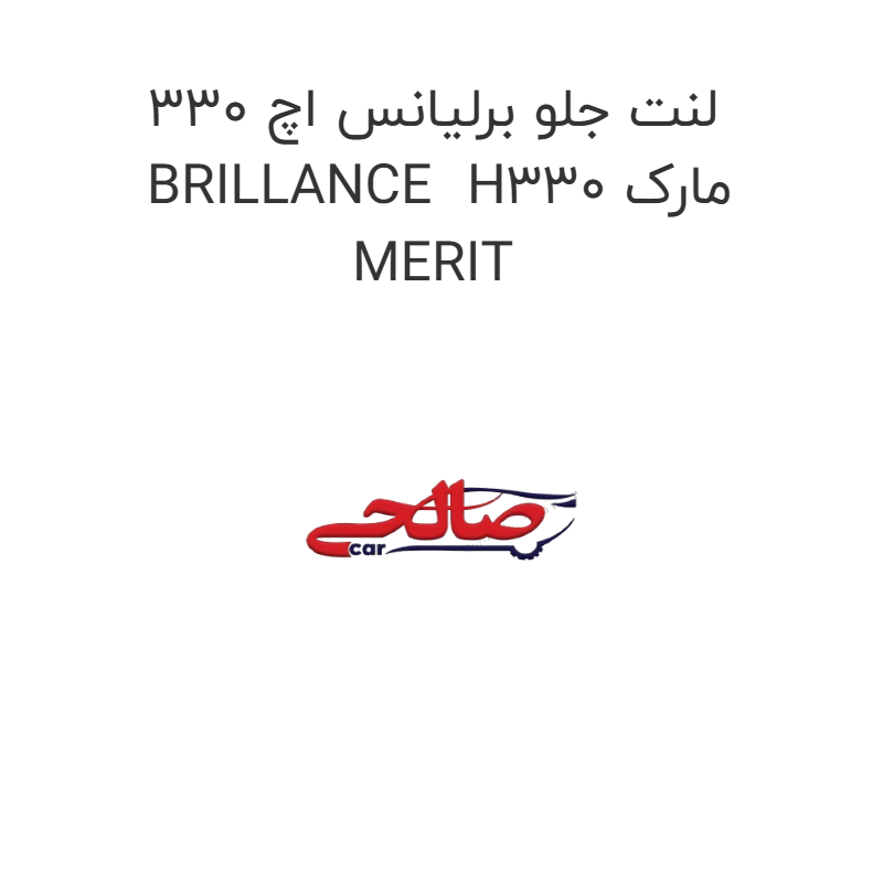 لنت جلو برلیانس اچ 330 BRILLANCE  H330 مارک MERIT