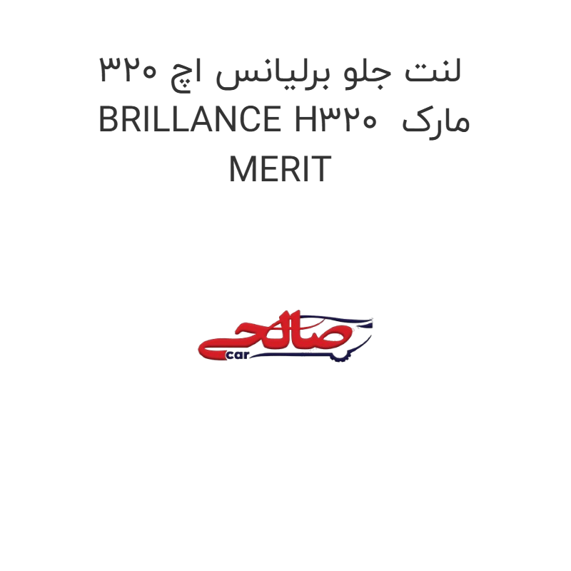 product-image-17445-1752769342 لنت جلو برلیانس اچ 320 BRILLANCE H320 مارک MERIT
