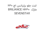 لنت جلو برلیانس اچ 230 BRILIANCE H230  مارک SEVENSTAR