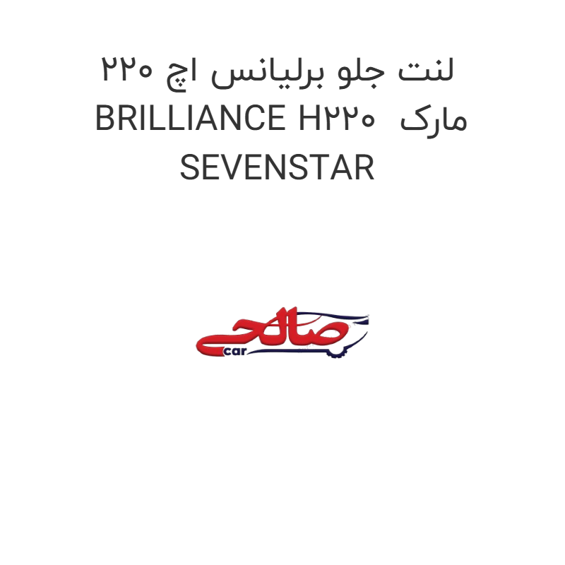 product-image-17451-1752769297 لنت جلو برلیانس اچ 220 BRILLIANCE H220 مارک SEVENSTAR
