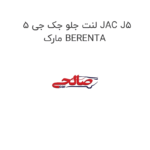 لنت جلو جک جی 5 JAC J5 مارک BERENTA