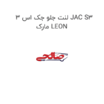 لنت جلو جک اس 3 JAC S3 مارک LEON